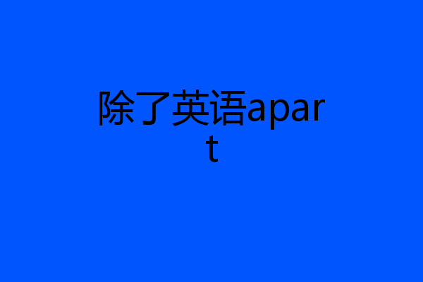 除了英语apart