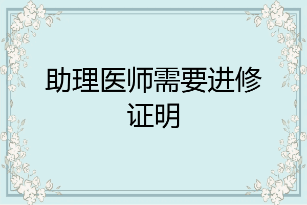 助理医师需要进修证明