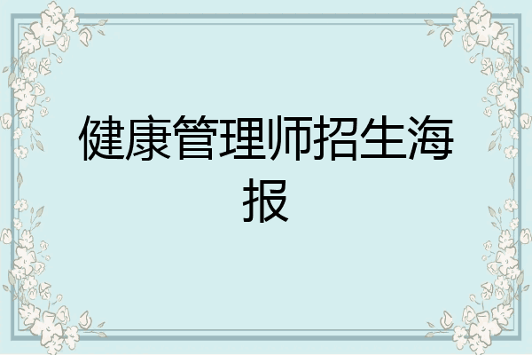 健康管理师招生海报