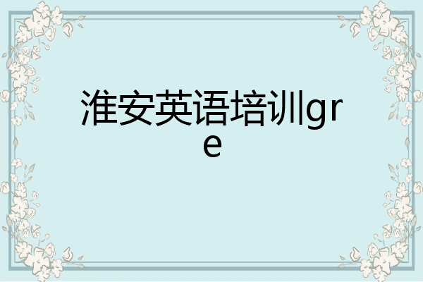 淮安英语培训gre