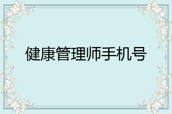 健康管理师手机号