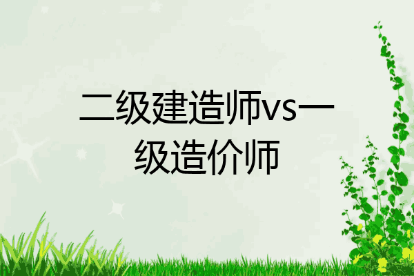 二级建造师vs一级造价师