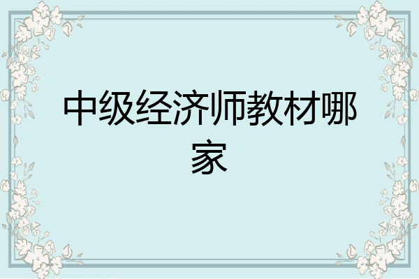 中级经济师教材哪家
