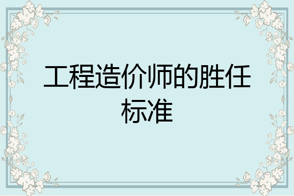 工程造价师的胜任标准