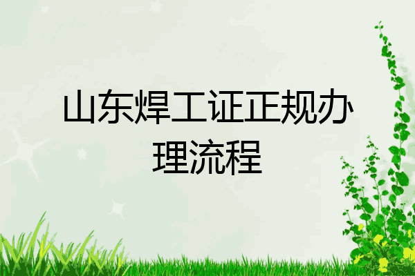 山东焊工证正规办理流程