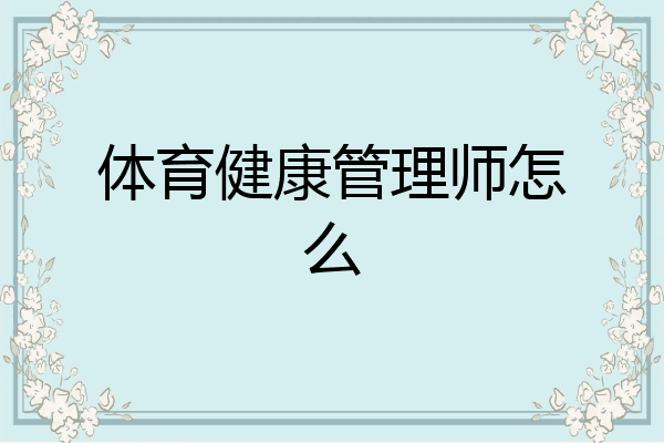 体育健康管理师怎么