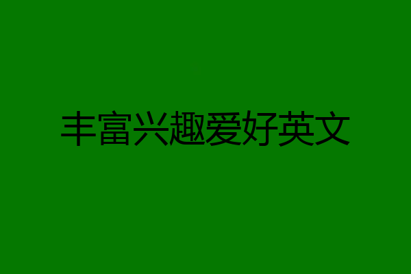 丰富兴趣爱好英文