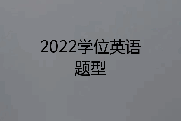 2022学位英语题型