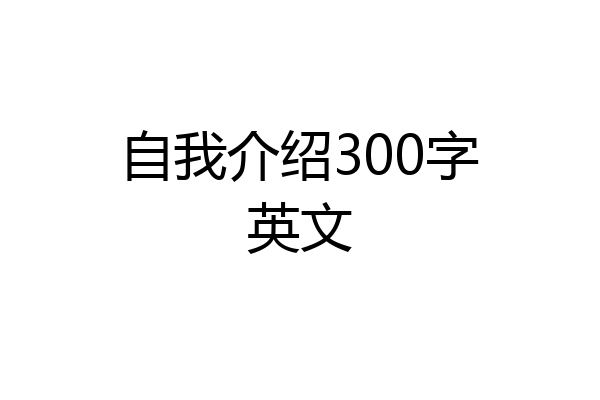 自我介绍300字英文