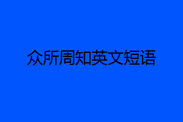 众所周知英文短语