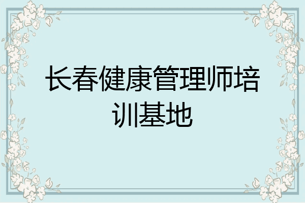 长春健康管理师培训基地