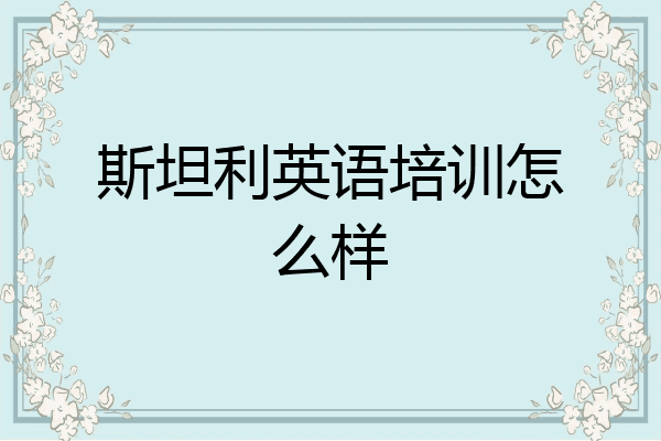 斯坦利英语培训怎么样