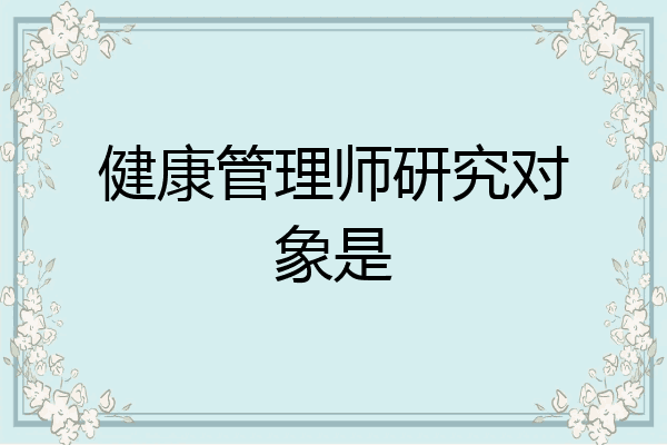 健康管理师研究对象是