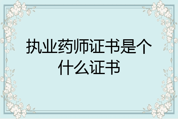 执业药师证书是个什么证书