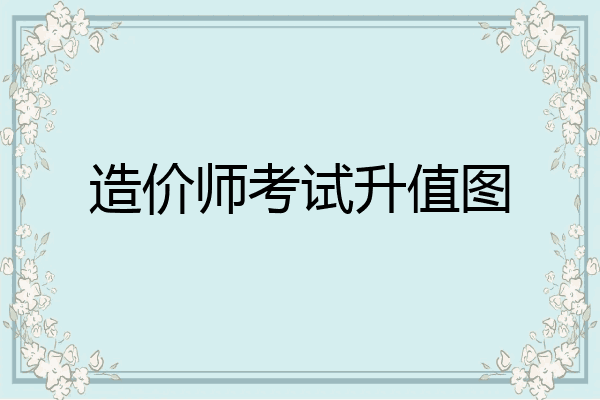 造价师考试升值图