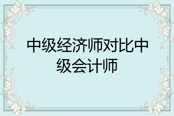 中级经济师对比中级会计师