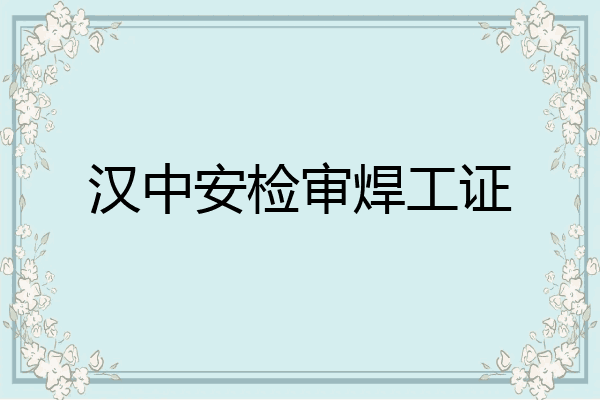 汉中安检审焊工证