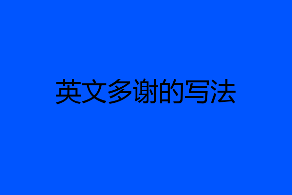 英文多谢的写法