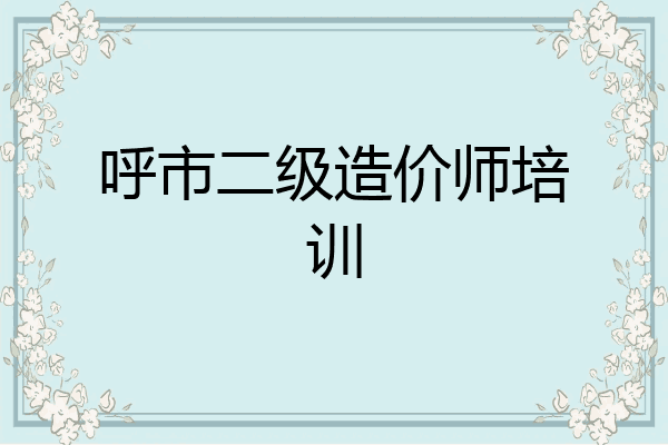 呼市二级造价师培训