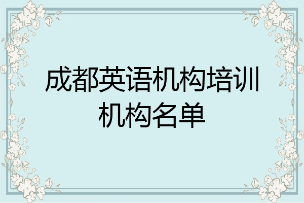 成都英语机构培训机构名单