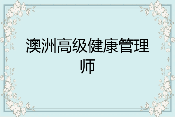 澳洲高级健康管理师