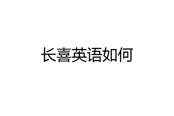 长喜英语如何
