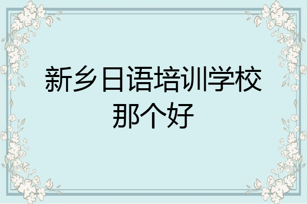 新乡日语培训学校那个好