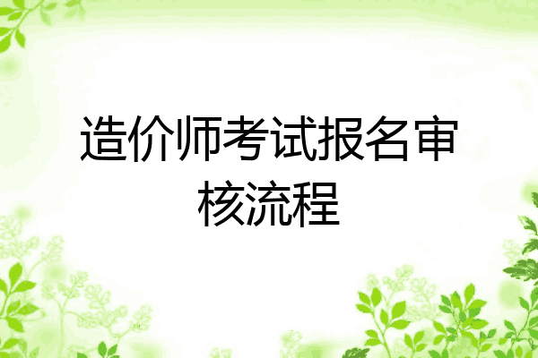 造价师考试报名审核流程
