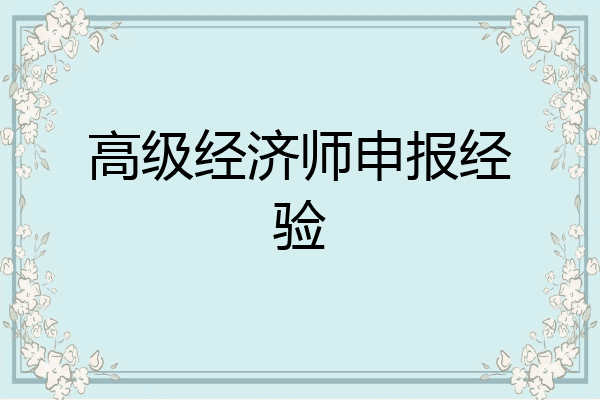 高级经济师申报经验