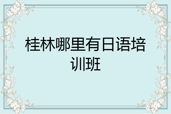 桂林哪里有日语培训班