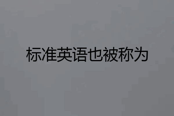 标准英语也被称为