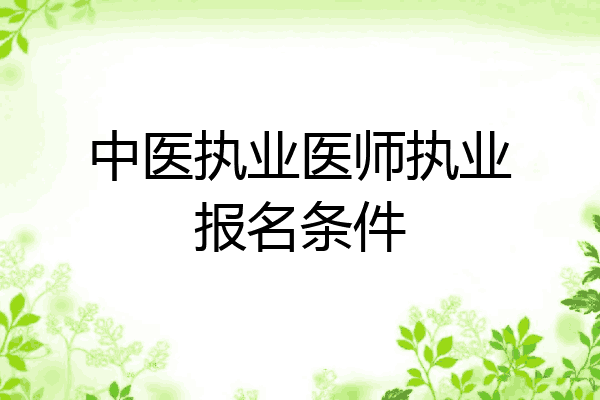 中医执业医师执业报名条件