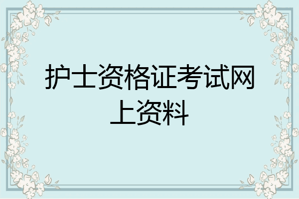 护士资格证考试网上资料