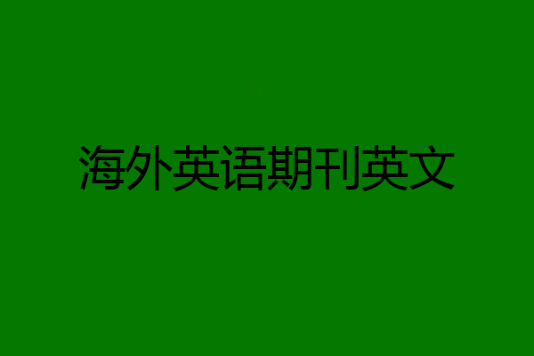 海外英语期刊英文