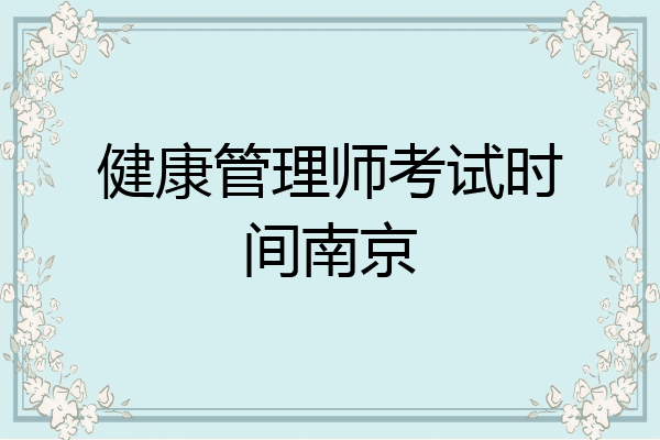 健康管理师考试时间南京