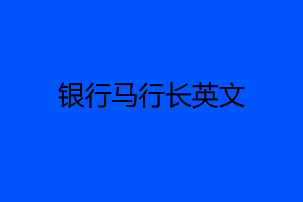 银行马行长英文