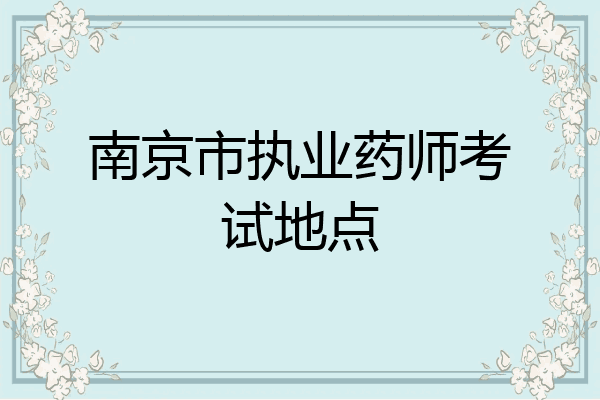 南京市执业药师考试地点