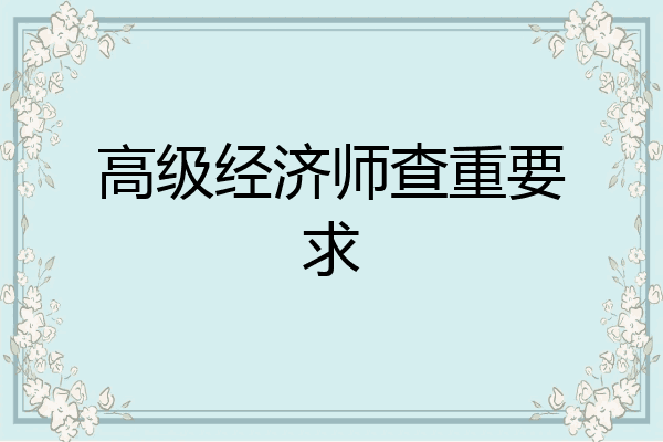 高级经济师查重要求