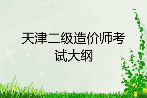 天津二级造价师考试大纲