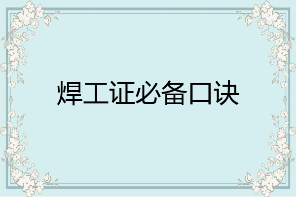 焊工证必备口诀