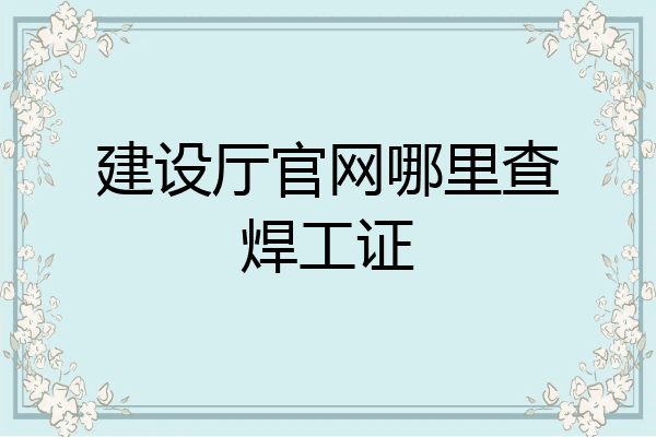 建设厅官网哪里查焊工证