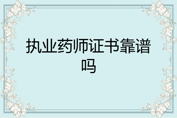 执业药师证书靠谱吗