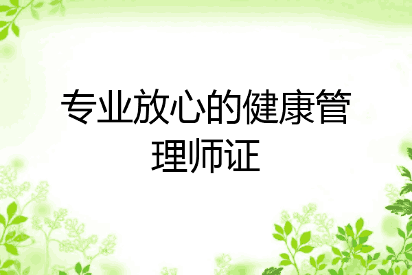 专业放心的健康管理师证