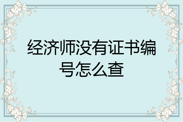 经济师没有证书编号怎么查
