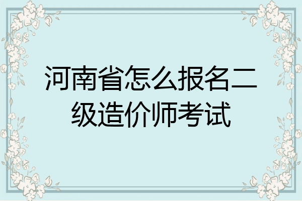 河南省怎么报名二级造价师考试