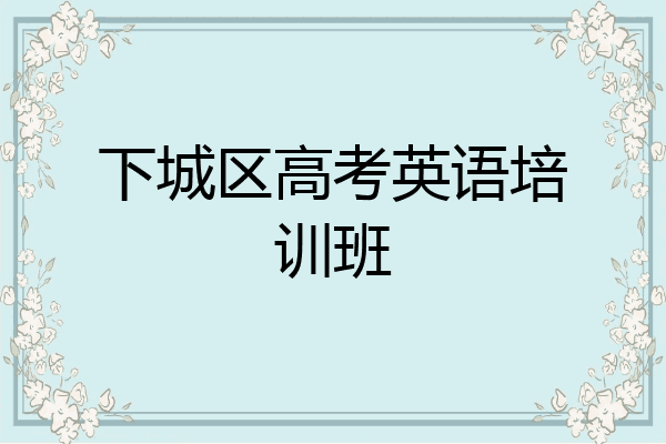 下城区高考英语培训班