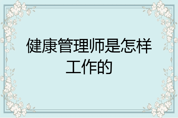 健康管理师是怎样工作的