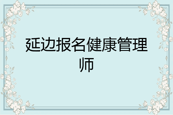 延边报名健康管理师