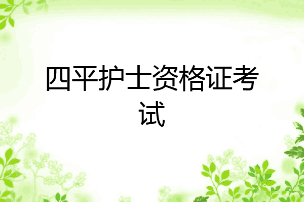 四平护士资格证考试