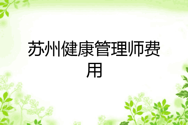苏州健康管理师费用